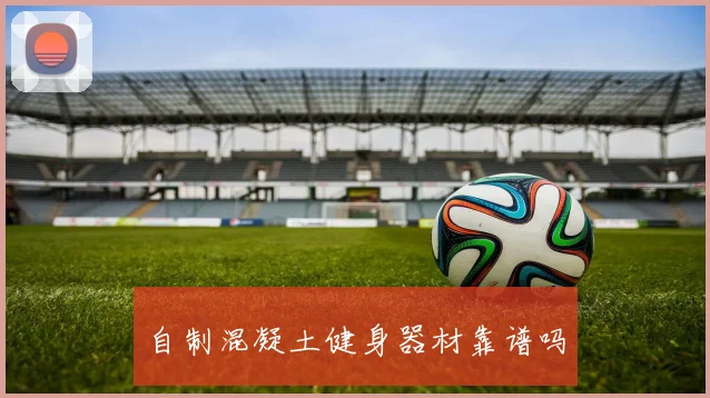 自制混凝土健身器材靠谱吗