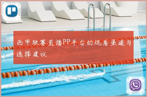 西甲联赛直播PP平台的观看渠道与选择建议