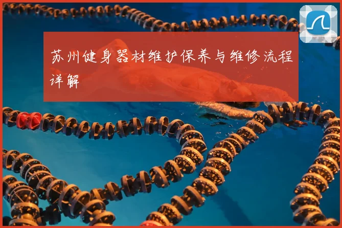 苏州健身器材维护保养与维修流程详解