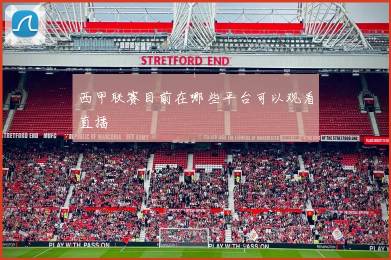 西甲联赛目前在哪些平台可以观看直播