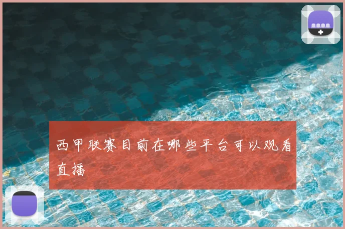 西甲联赛目前在哪些平台可以观看直播