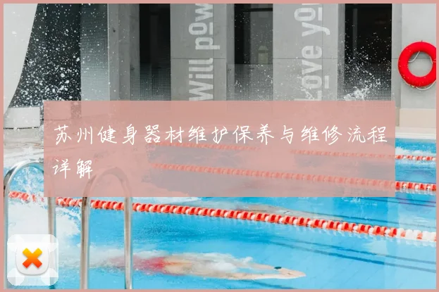 苏州健身器材维护保养与维修流程详解