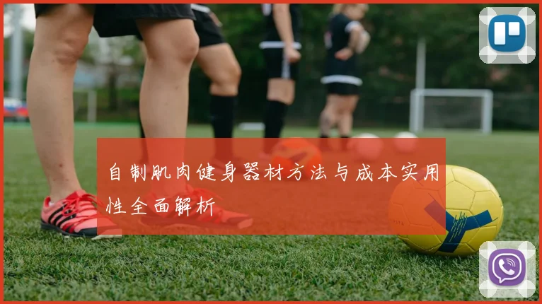 自制肌肉健身器材方法与成本实用性全面解析