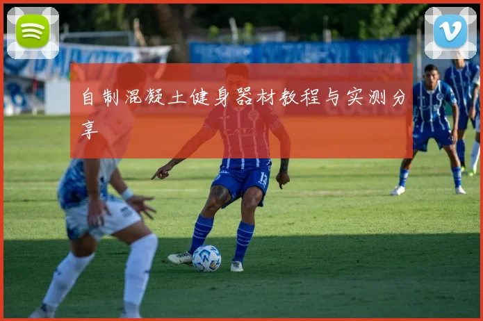 自制混凝土健身器材教程与实测分享