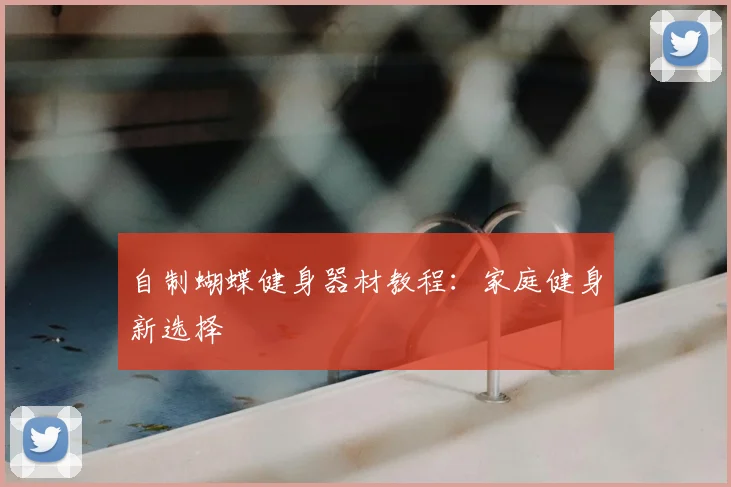 自制蝴蝶健身器材教程：家庭健身新选择