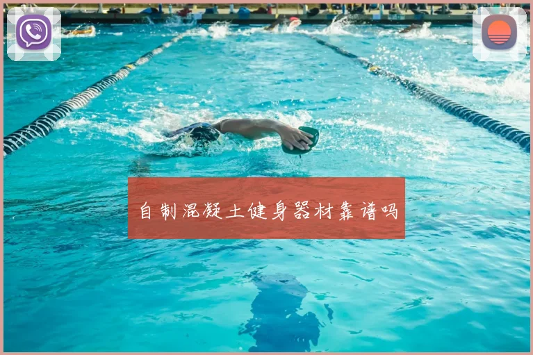 自制混凝土健身器材靠谱吗